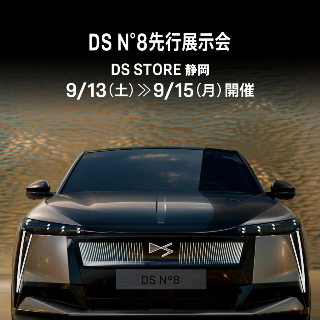 DS°8　先行展示会　　9/13(土)≫9/15(月･祝)