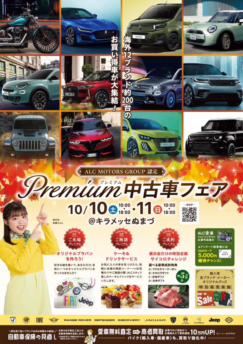 プレミアム中古車フェア開催します！　１０月１０日～１１日